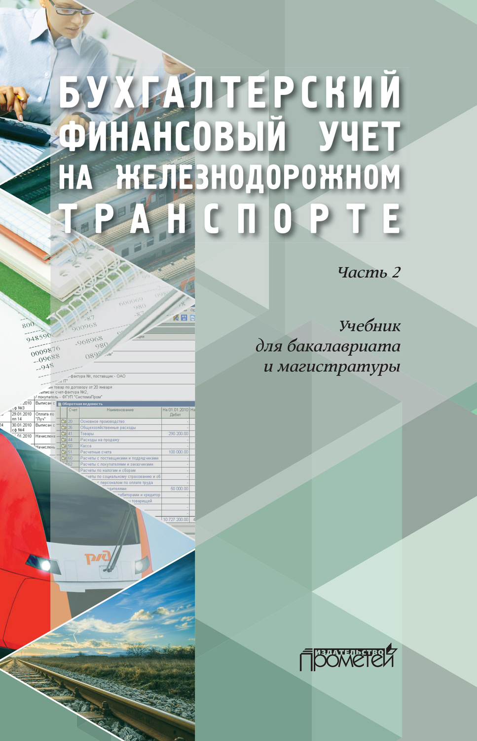 Обложка книги «Бухгалтерский финансовый учет на железнодорожном транспорте. Часть 2»