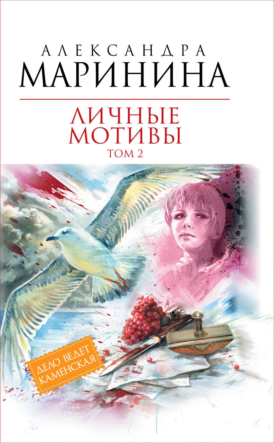 Обложка книги «Личные мотивы. Том 2»