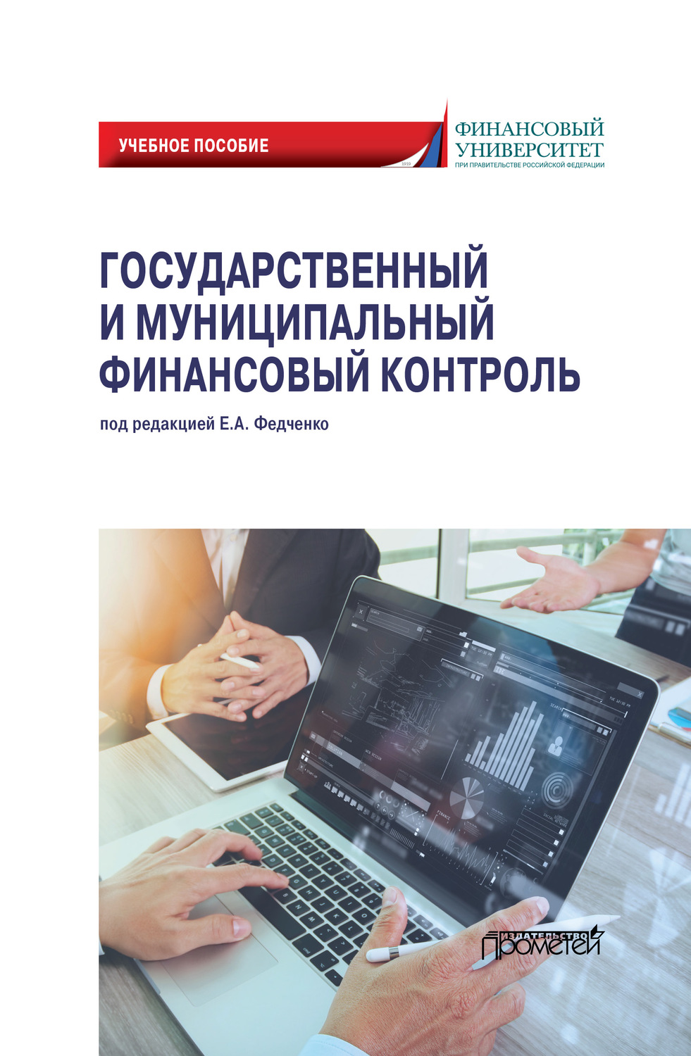 Обложка книги «Государственный и муниципальный финансовый контроль»
