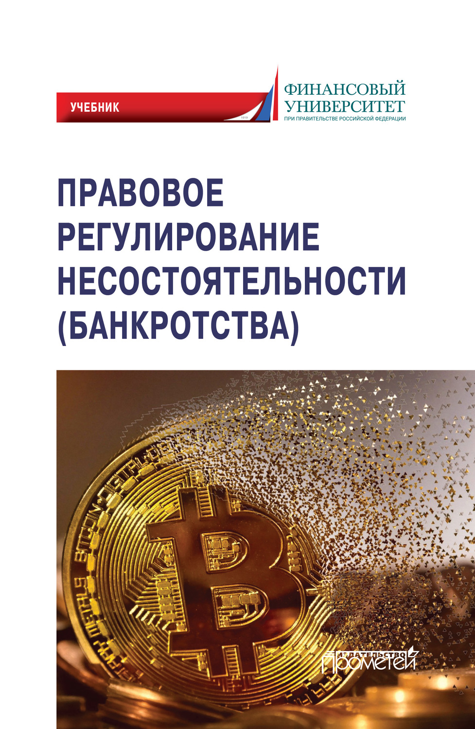 Обложка книги «Правовое регулирование несостоятельности (банкротства)»