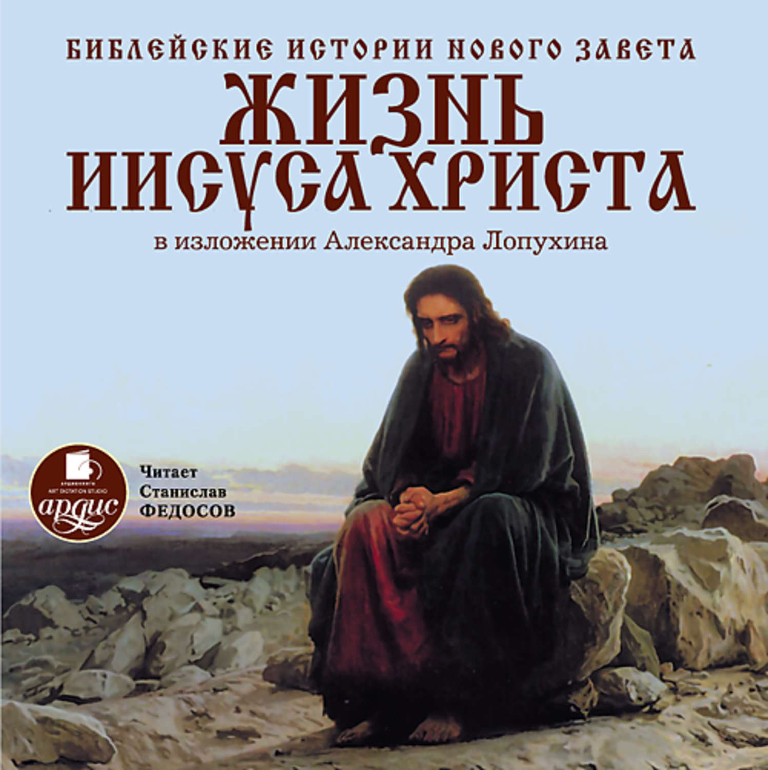 Обложка книги «Библейские истории Нового Завета: Жизнь Иисуса Христа»