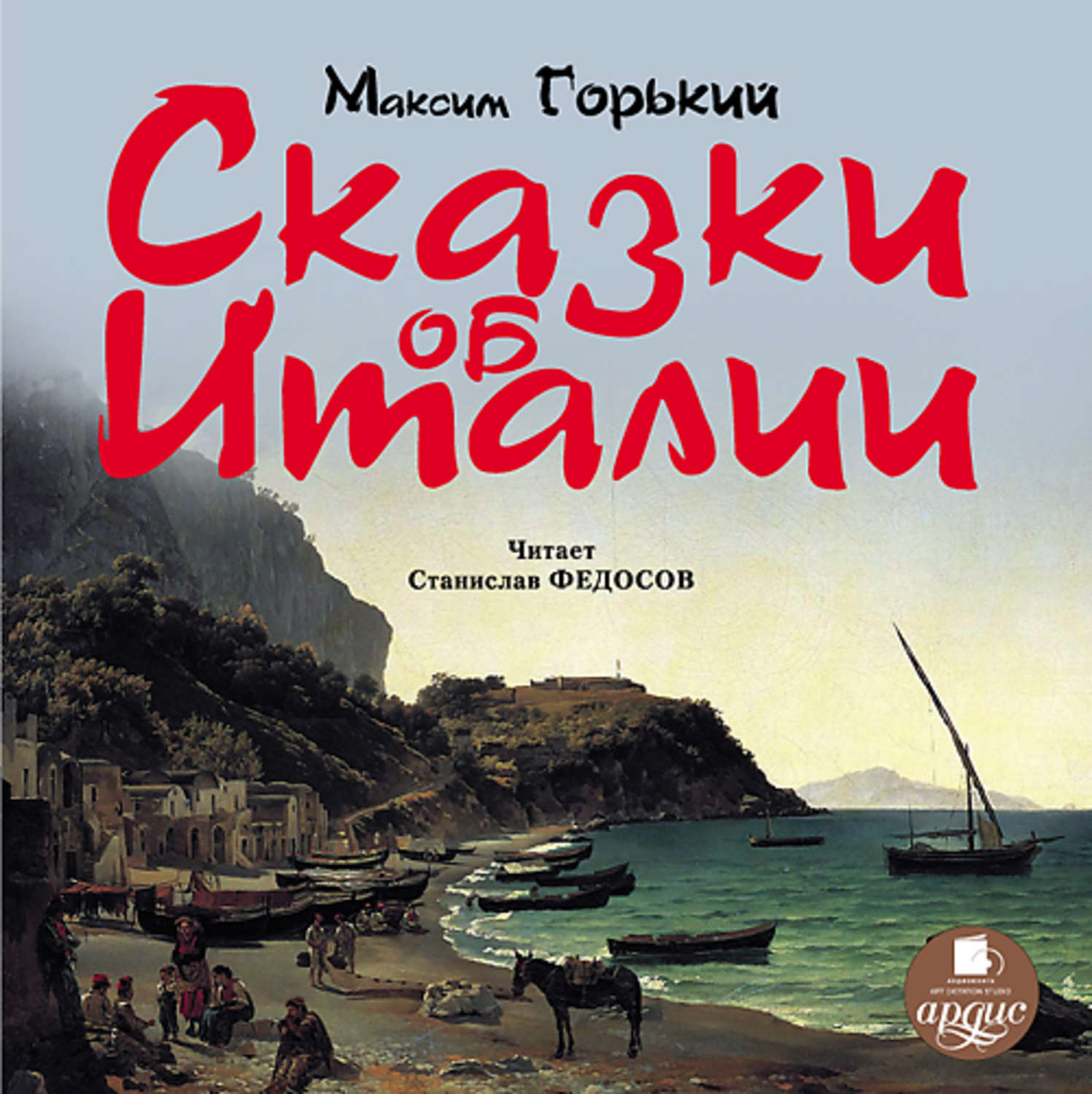 Обложка книги «Сказки об Италии»