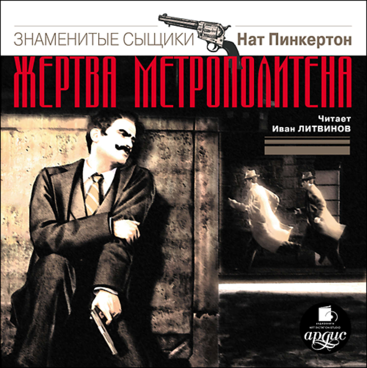 Обложка книги «Н.Пинкертон. Жертва метрополитена»