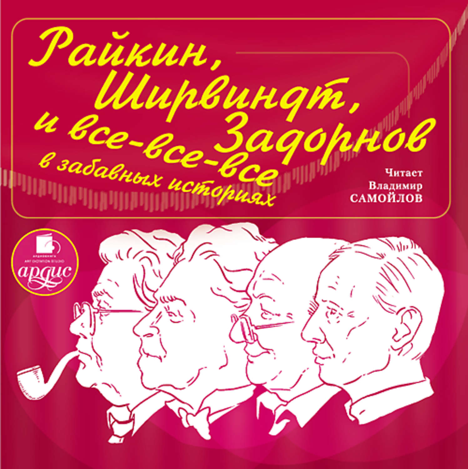 Обложка книги «Райкин, Ширвиндт, Задорнов и все-все-все в забавных историях»