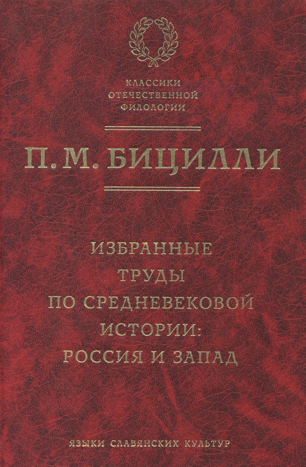 Обложка книги «Избранные труды по средневековой истории. Россия и Запад»