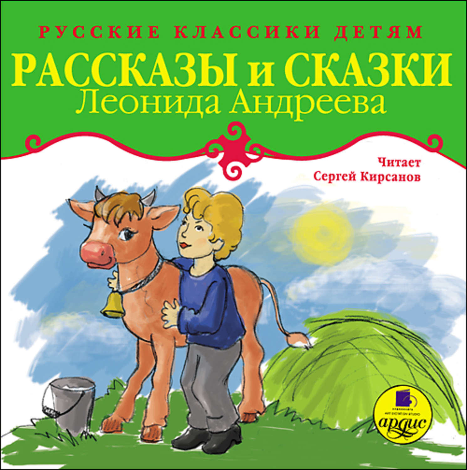 Обложка книги «Рассказы и сказки»