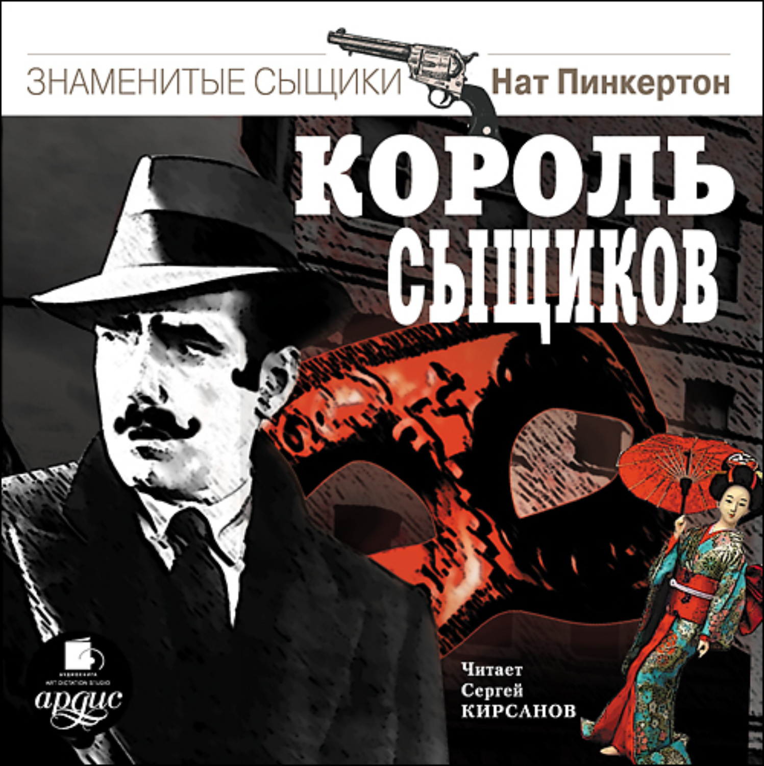 Обложка книги «Пинкертон – король сыщиков»