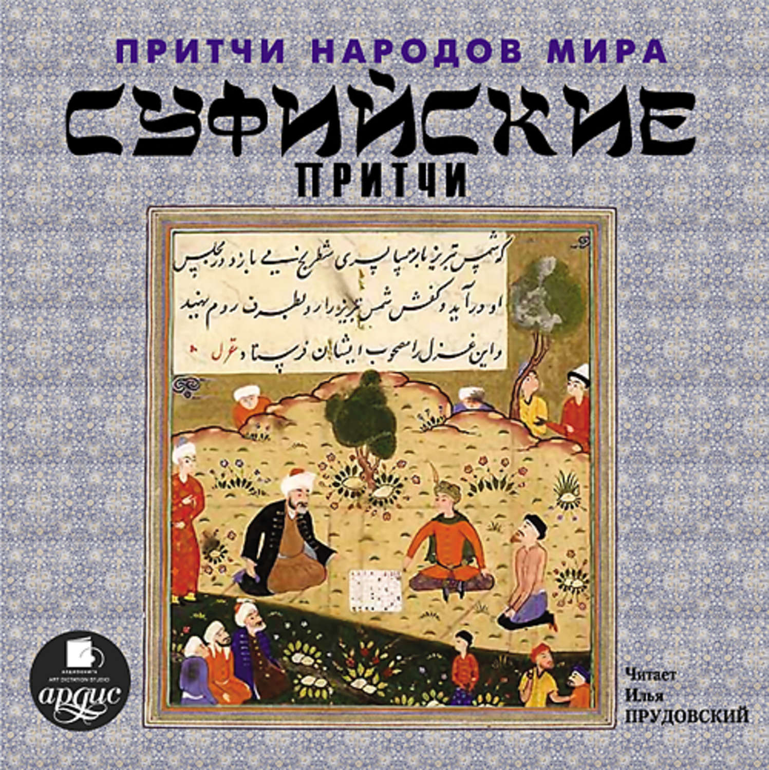 Обложка книги «Суфийские притчи»