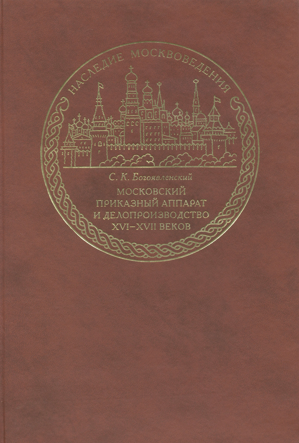Обложка книги «Московский приказный аппарат и делопроизводство XVI-XVII веков»
