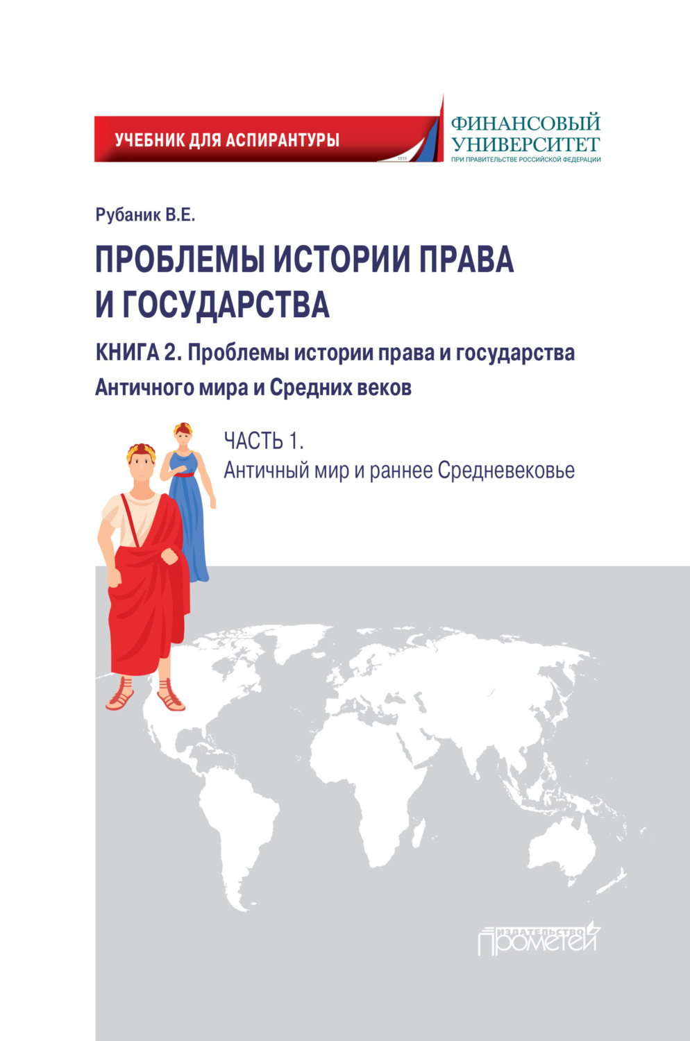 Обложка книги «Проблемы истории права и государства. Книга 2. Проблемы истории права и государства Античного мира и Средних веков. Часть 1. Античный мир и раннее Средневековье»