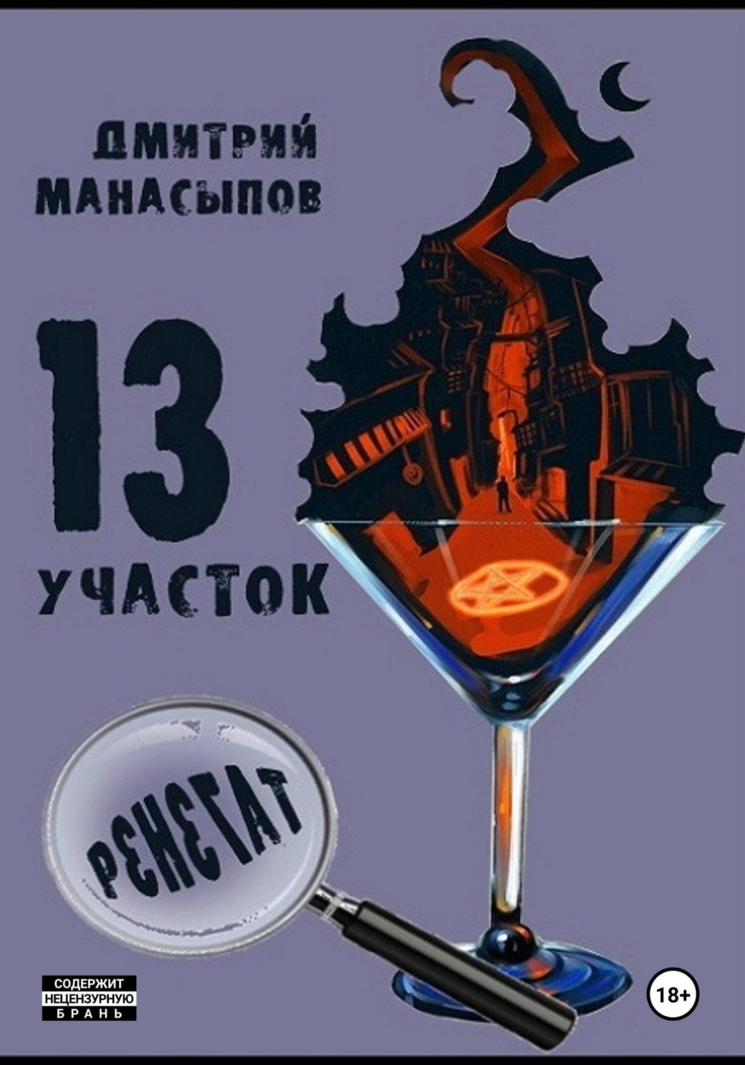 Обложка книги «13 участок – 2. Ренегат»