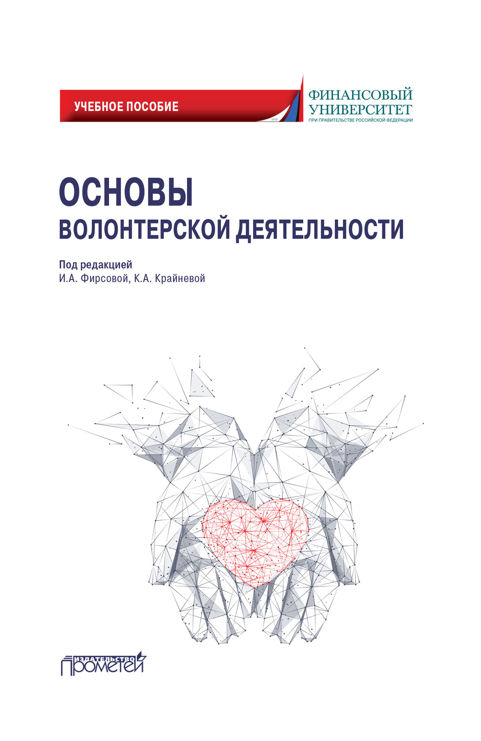 Обложка книги «Основы волонтерской деятельности»