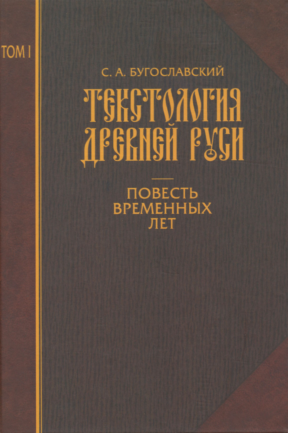 Обложка книги «Текстология Древней Руси. Том 1. Повесть временных лет»