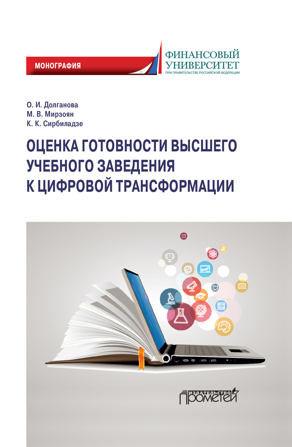Обложка книги «Оценка готовности высшего учебного заведения к цифровой трансформации»