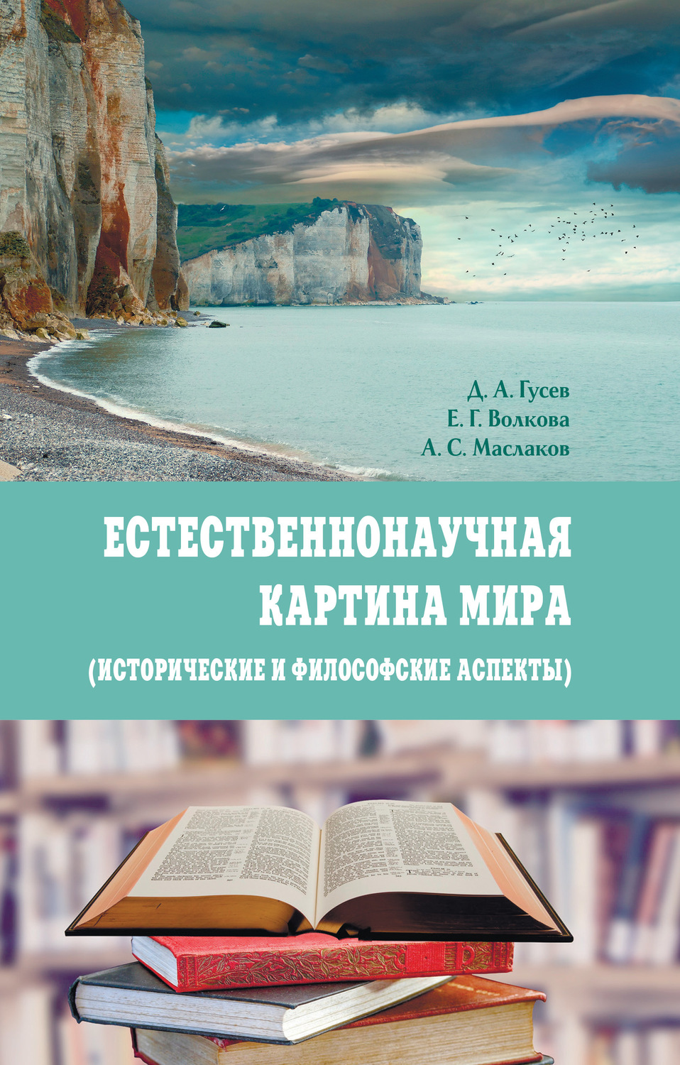 Обложка книги «Естественнонаучная картина мира (исторические и философские аспекты)»