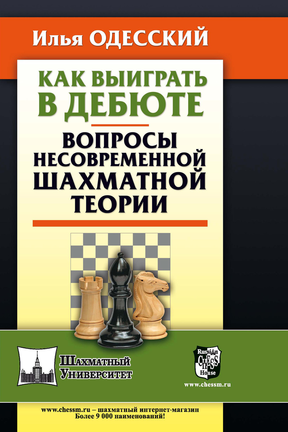Обложка книги «Как выиграть в дебюте. Вопросы несовременной шахматной теории»