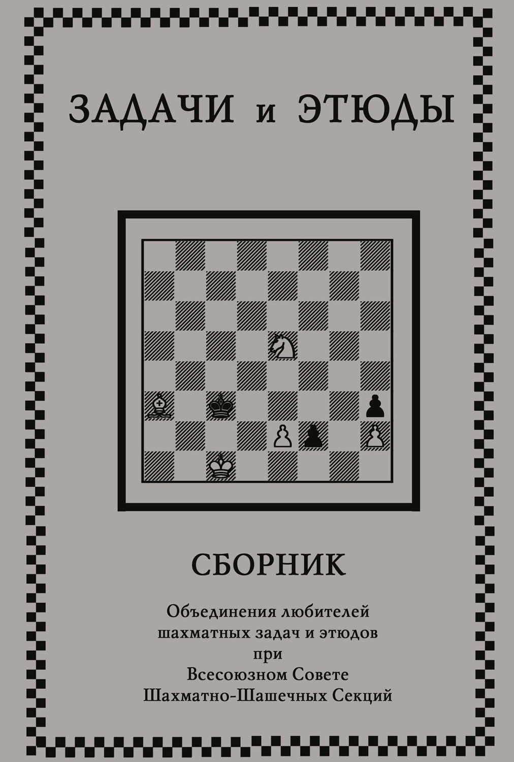 Обложка книги «Задачи и этюды»