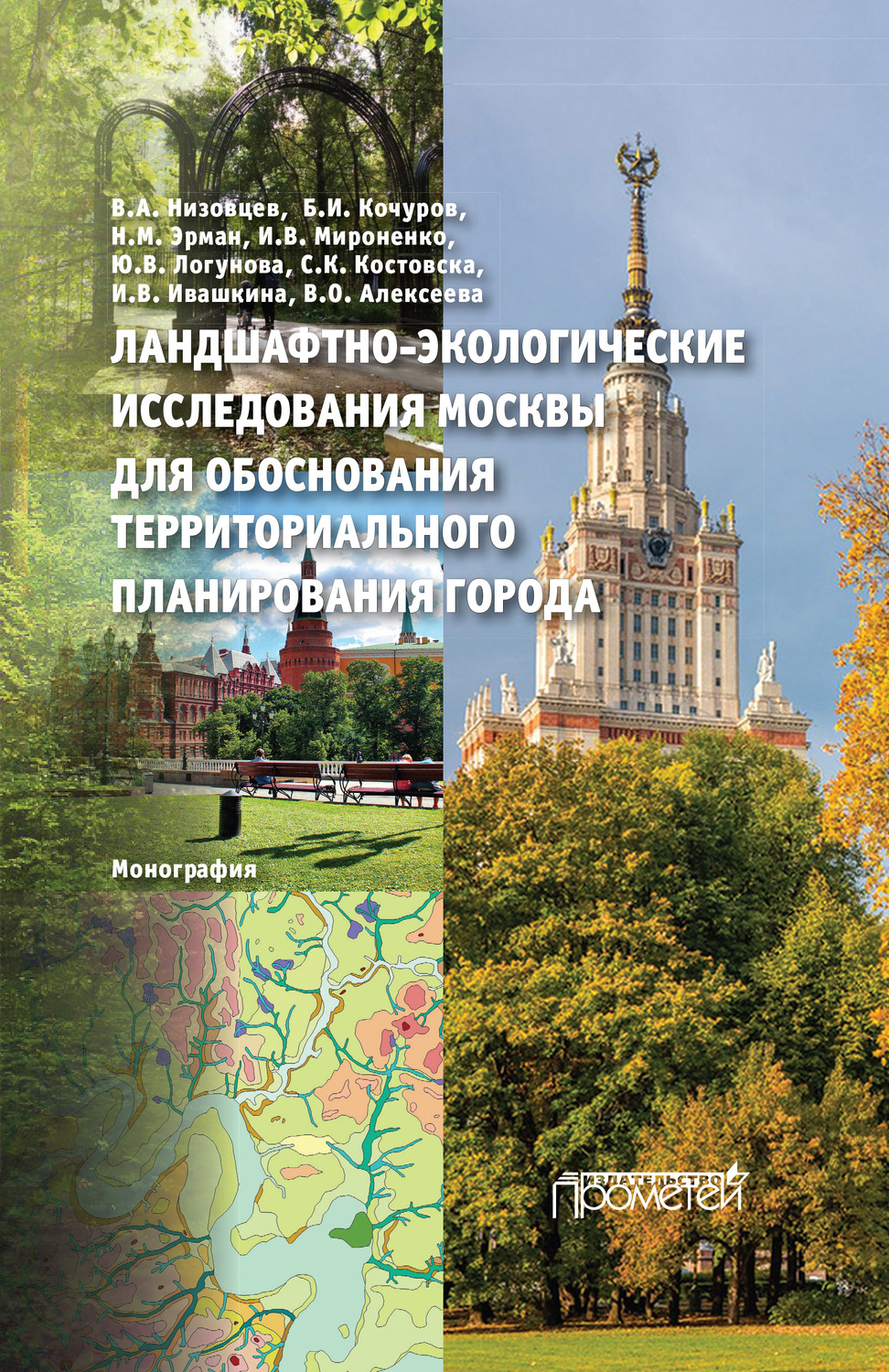 Обложка книги «Ландшафтно-экологические исследования Москвы для обоснования территориального планирования города»