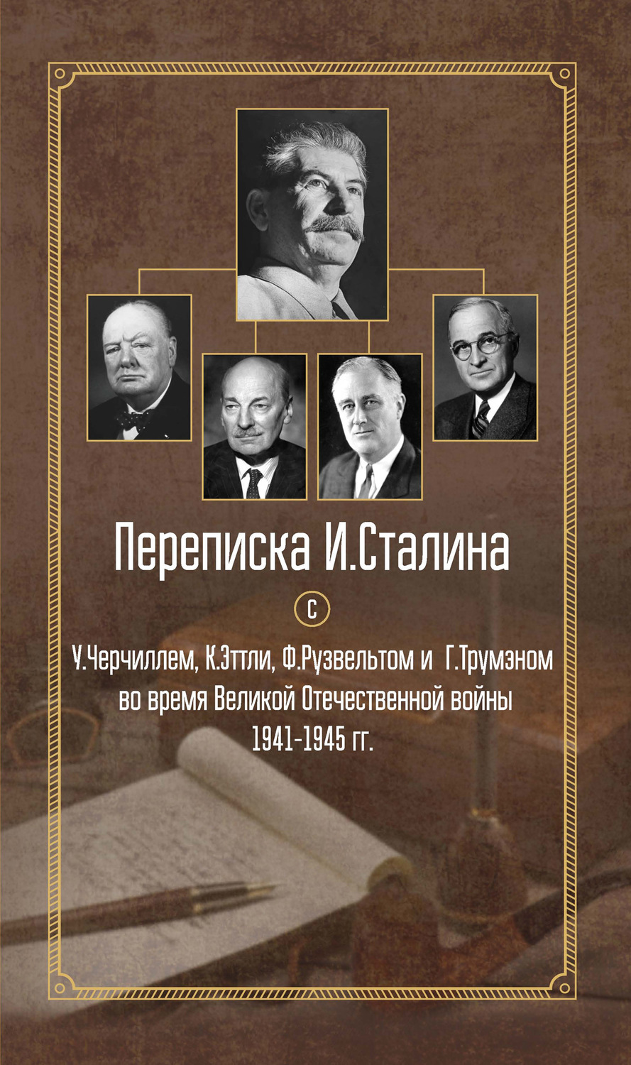Обложка книги «Переписка И. Сталина с У. Черчиллем, К. Эттли, Ф. Рузвельтом и Г. Трумэном во время Великой Отечественной войны 1941–1945 гг.»