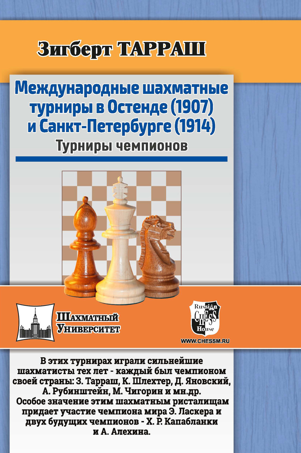 Обложка книги «Международные шахматные турниры в Остенде (1907) и Санкт-Петербурге (1914). Турниры чемпионов»