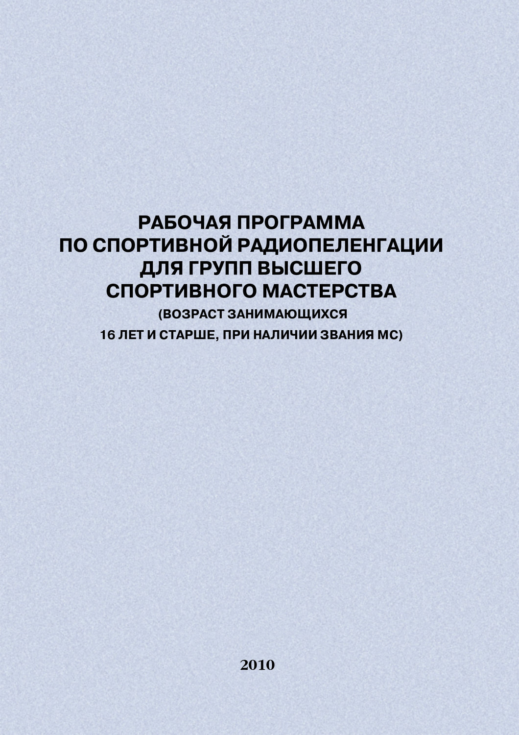 Обложка книги «Рабочая программа по спортивной радиопеленгации для групп высшего спортивного мастерства»