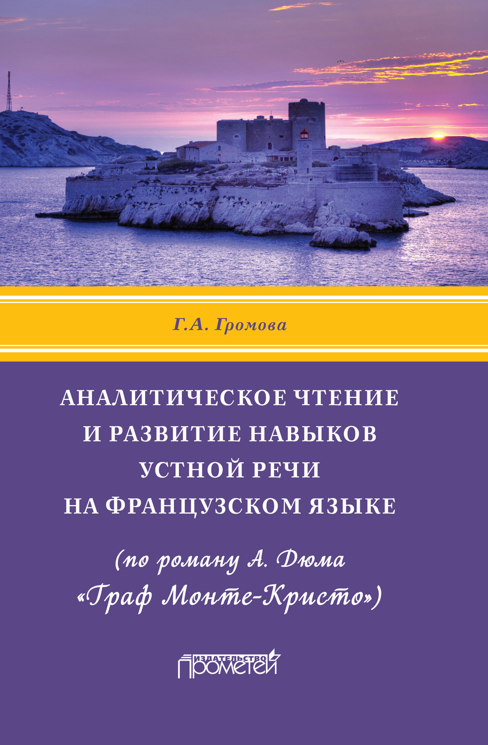 Обложка книги «Аналитическое чтение и развитие навыков устной речи на французском языке (по роману А. Дюма «Граф Монте-Кристо»)»