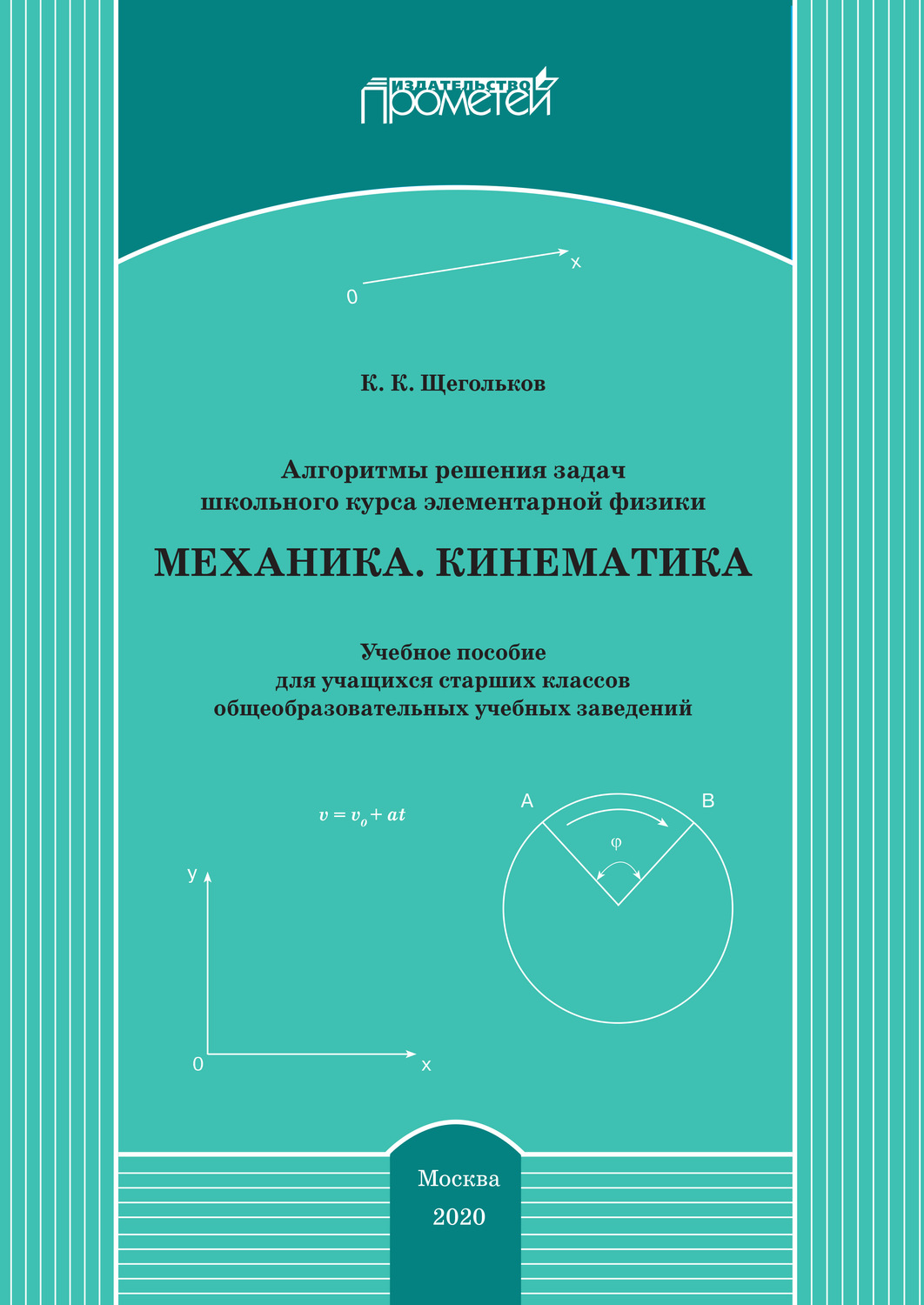 Обложка книги «Алгоритмы решения задач школьного курса элементарной физики. Механика. Кинематика»