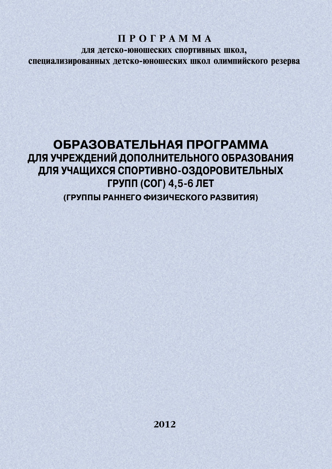 Обложка книги «Образовательная программа для УДО для учащихся спортивно-оздоровительных групп (СОГ) 4,5-6 лет (группы раннего физического развития)»