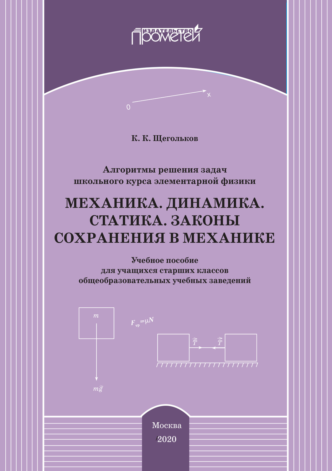 Обложка книги «Алгоритмы решения задач школьного курса элементарной физики. Механика. Динамика. Статика. Законы сохранения в механике»