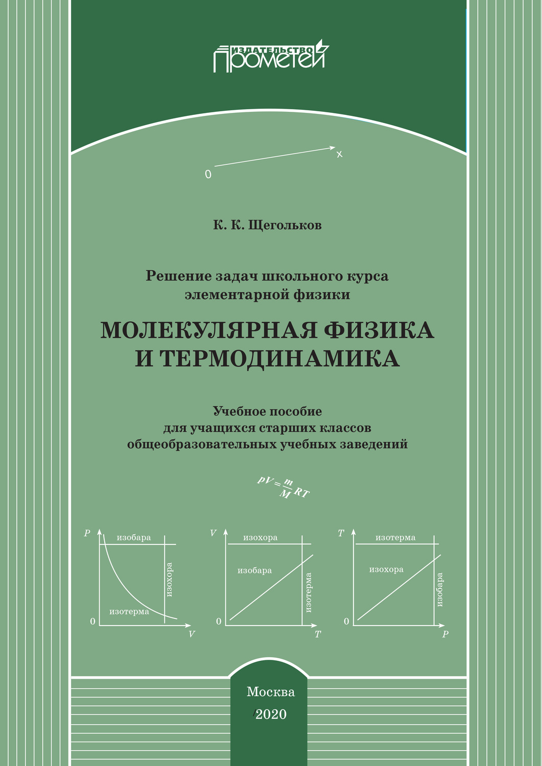 Обложка книги «Решение задач школьного курса элементарной физики. Молекулярная физика и термодинамика»