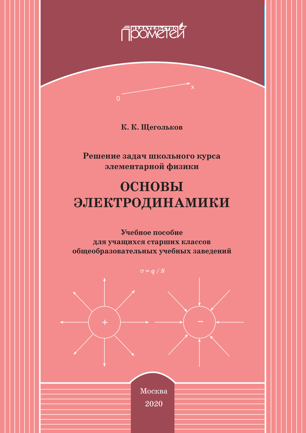 Обложка книги «Решение задач школьного курса элементарной физики. Основы электродинамики»