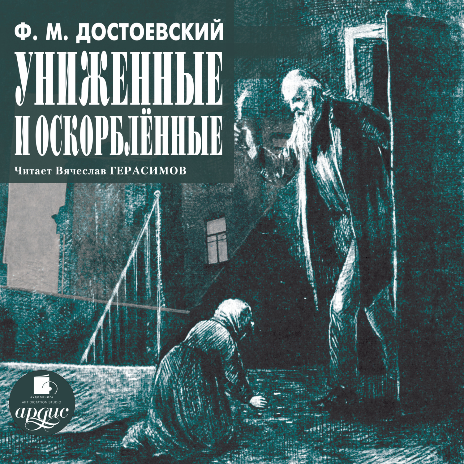Обложка книги «Униженные и оскорблённые»