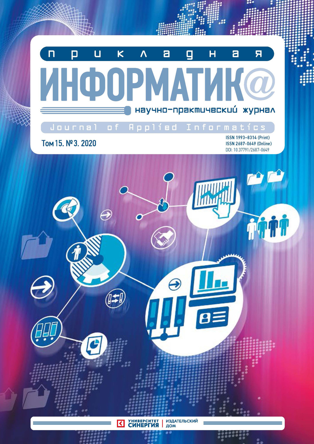 Обложка книги «Прикладная информатика №3 (87) 2020»
