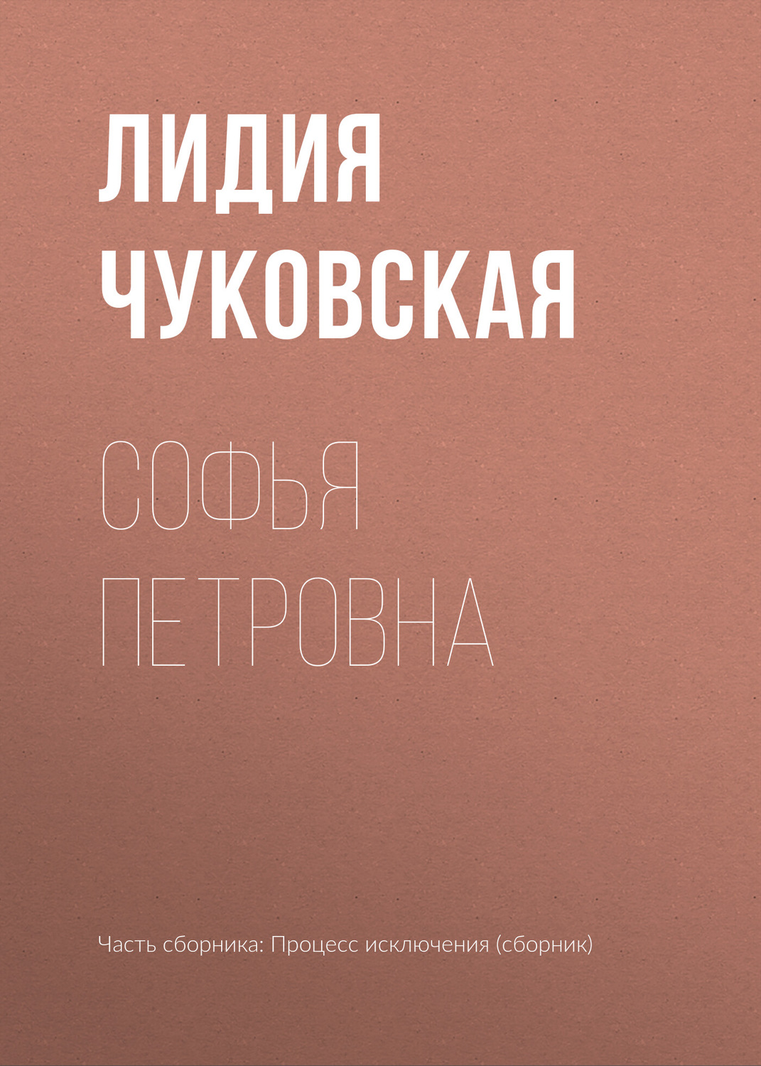 Обложка книги «Софья Петровна»