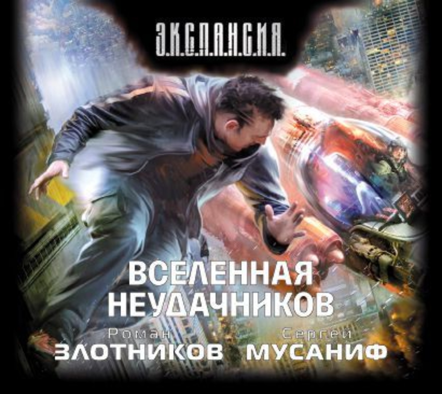 Обложка книги «Вселенная неудачников»