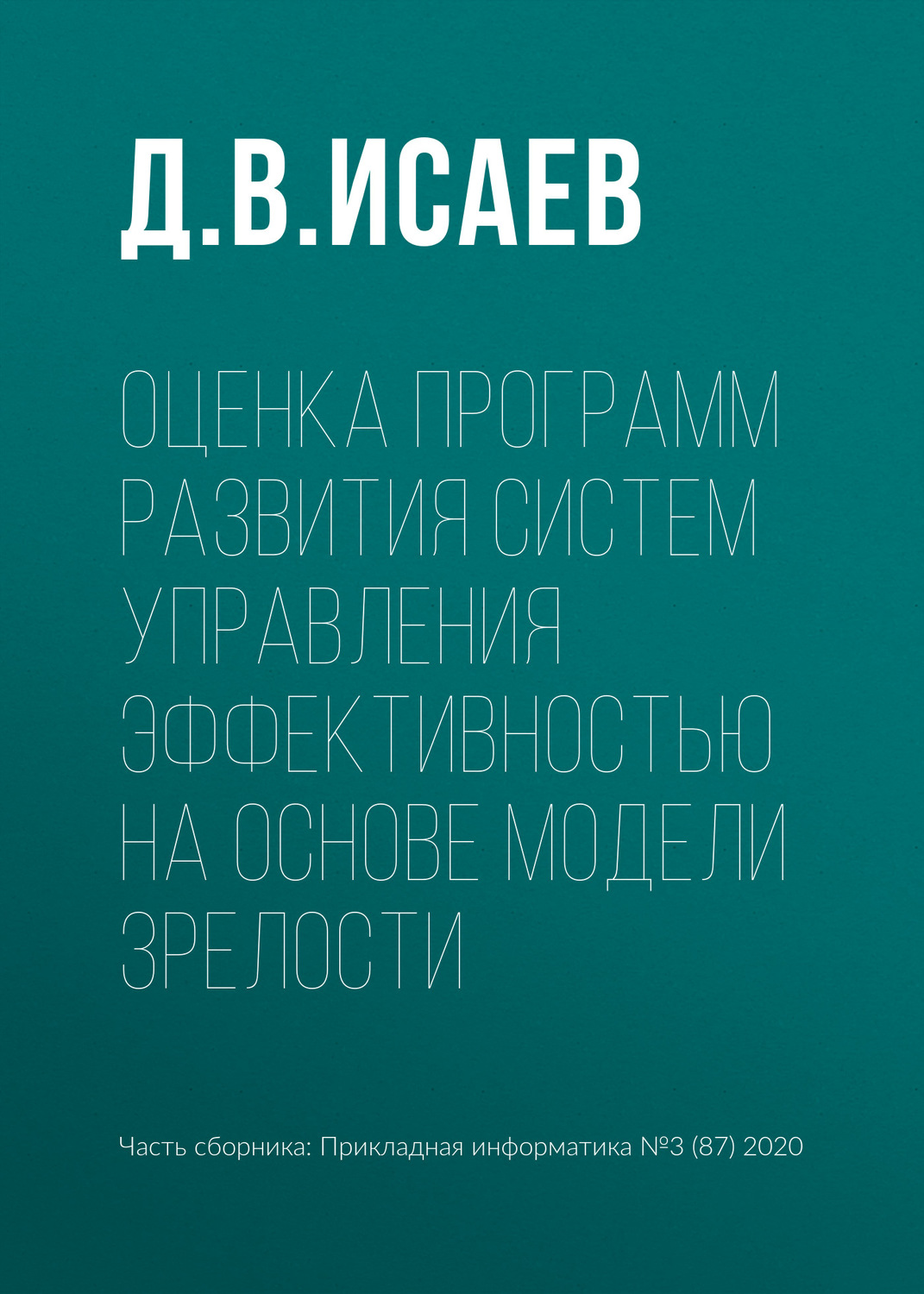 Обложка книги «Оценка программ развития систем управления эффективностью на основе модели зрелости»
