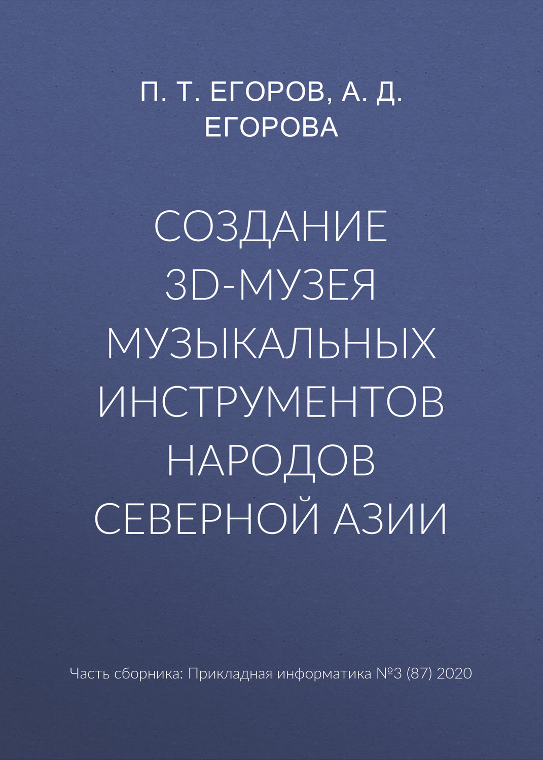 Обложка книги «Создание 3D-музея музыкальных инструментов народов Северной Азии»
