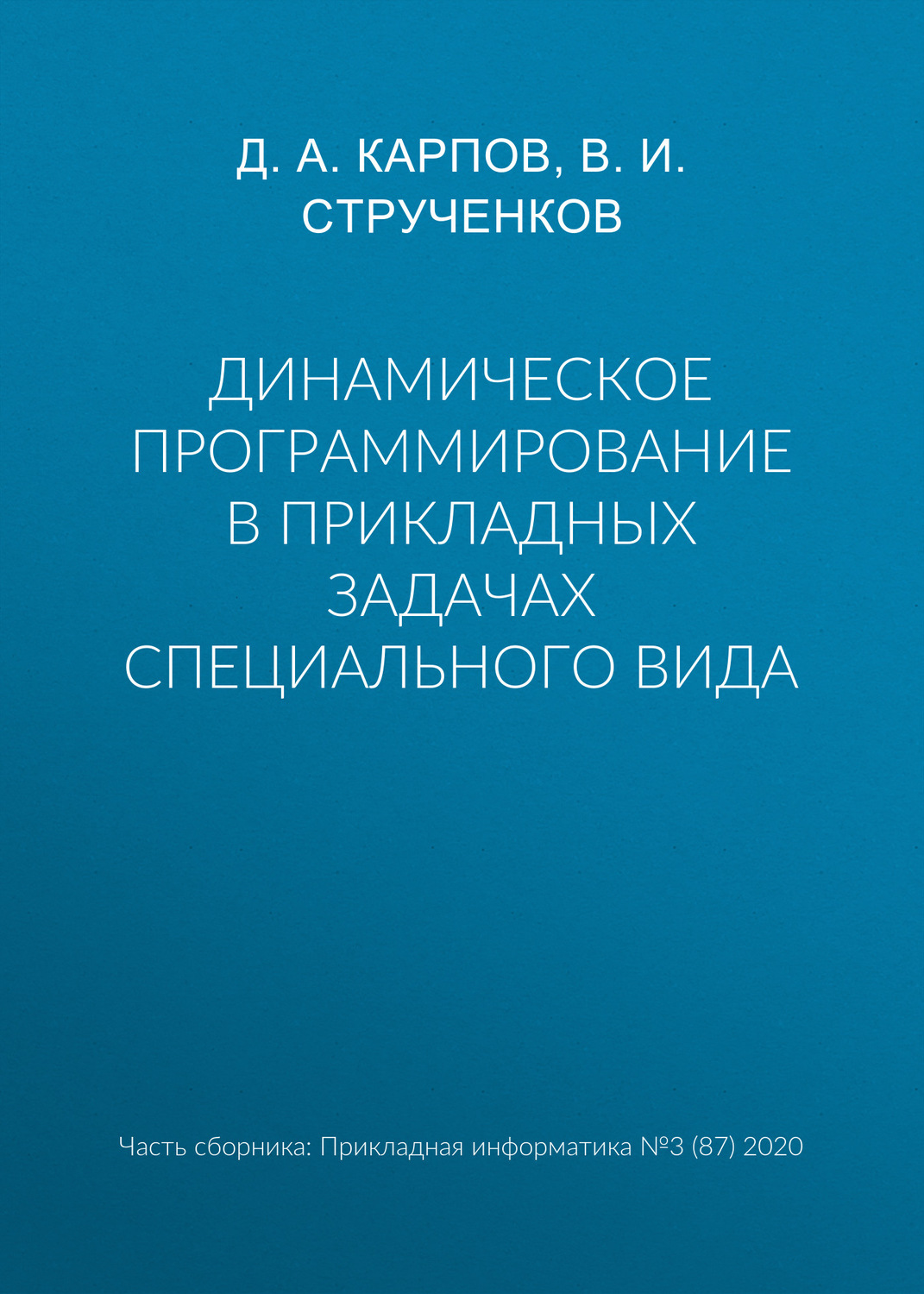 Обложка книги «Динамическое программирование в прикладных задачах специального вида»