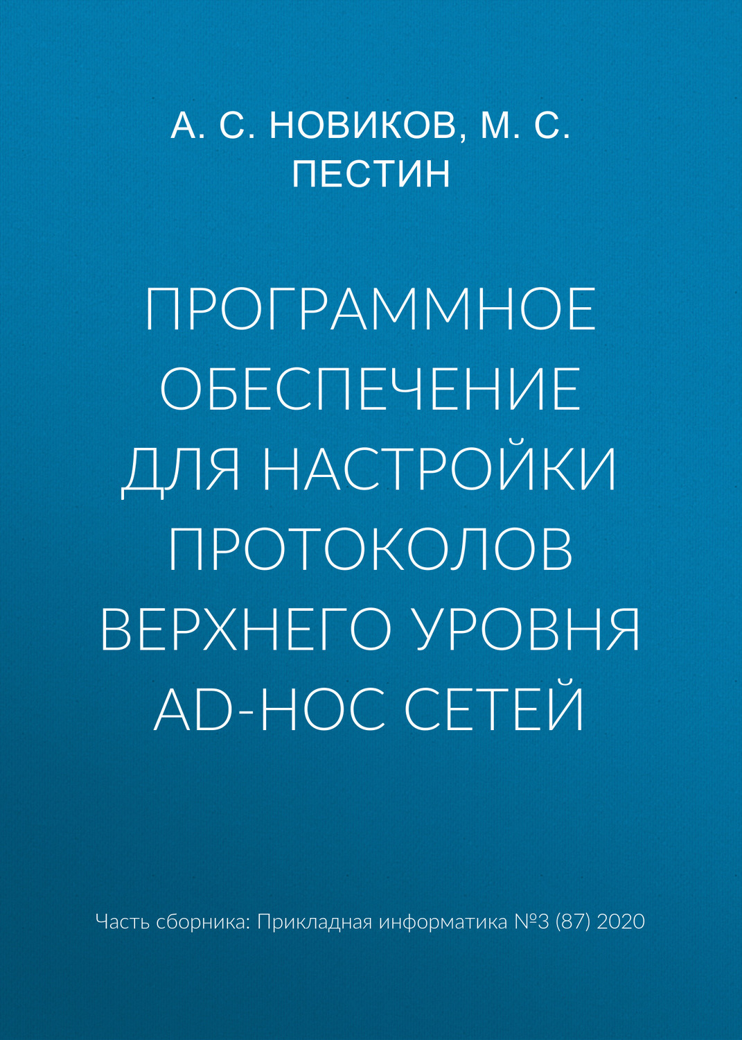 Обложка книги «Программное обеспечение для настройки протоколов верхнего уровня ad-hoc сетей»
