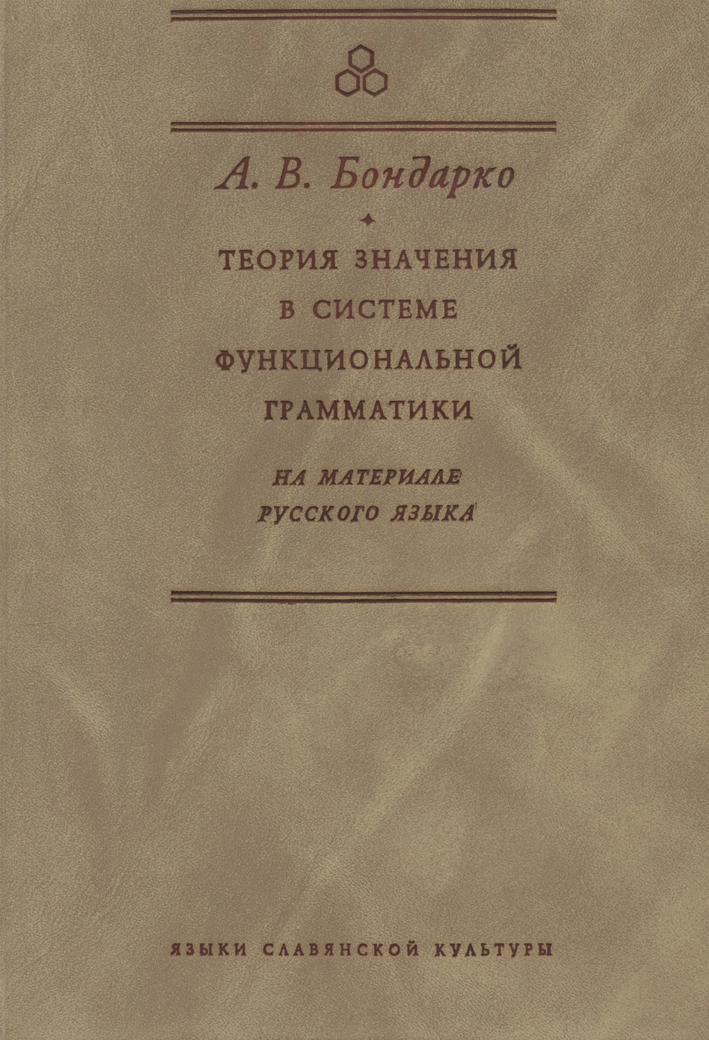 Обложка книги «Теория значения в системе функциональной грамматики. На материале русского языка»