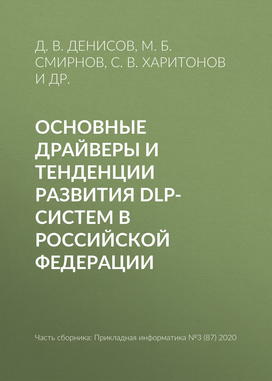 Обложка книги «Основные драйверы и тенденции развития DLP-систем в Российской Федерации»