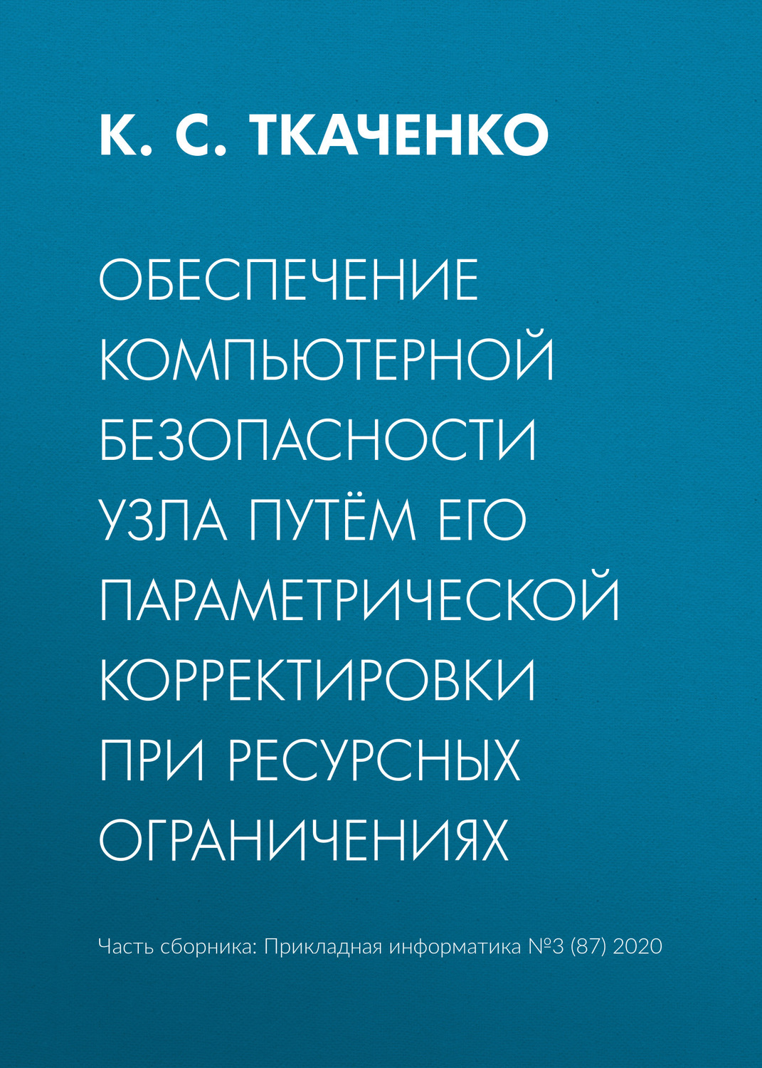 Обложка книги «Обеспечение компьютерной безопасности узла путём его параметрической корректировки при ресурсных ограничениях»