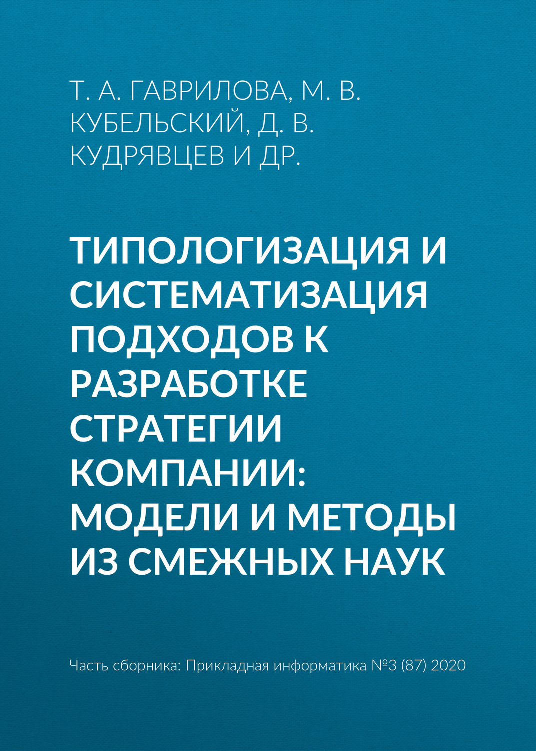 Обложка книги «Типологизация и систематизация подходов к разработке стратегии компании: модели и методы из смежных наук»