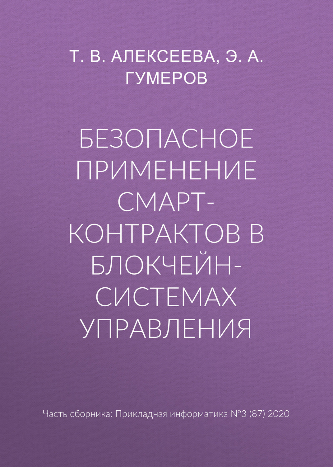 Обложка книги «Безопасное применение смарт-контрактов в блокчейн-системах управления»