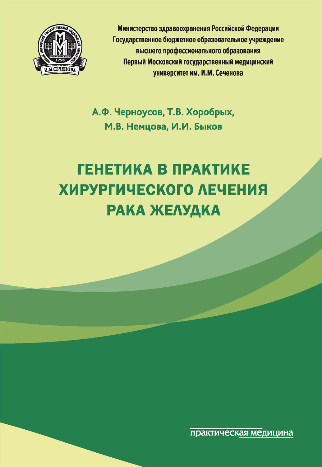 Обложка книги «Генетика в практике хирургического лечения рака желудка»