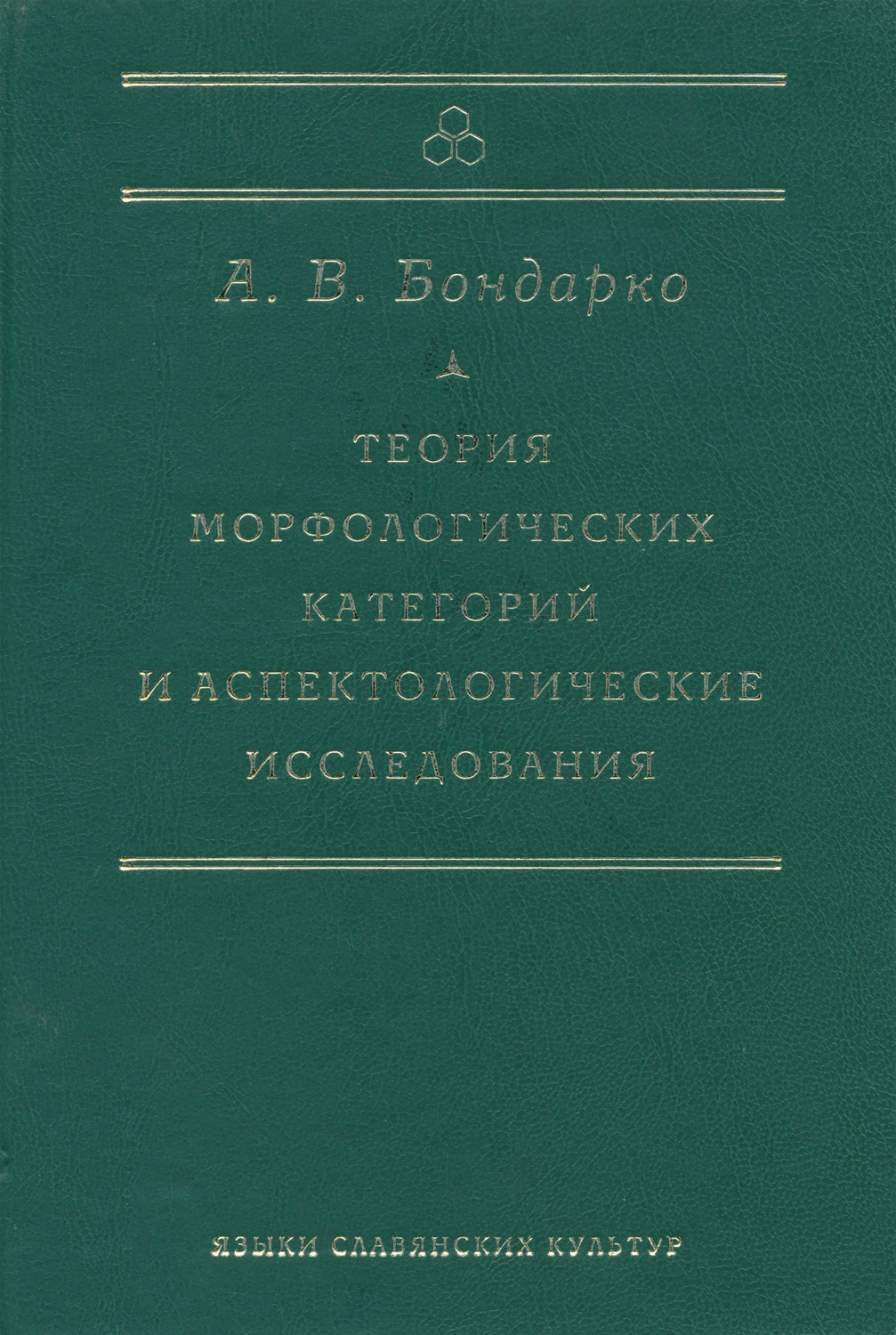 Обложка книги «Теория морфологических категорий и аспектологические исследования»