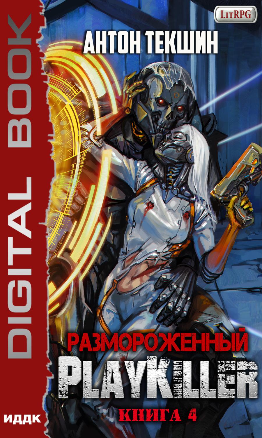 Обложка книги «Размороженный. Книга 4. PlayKiller»