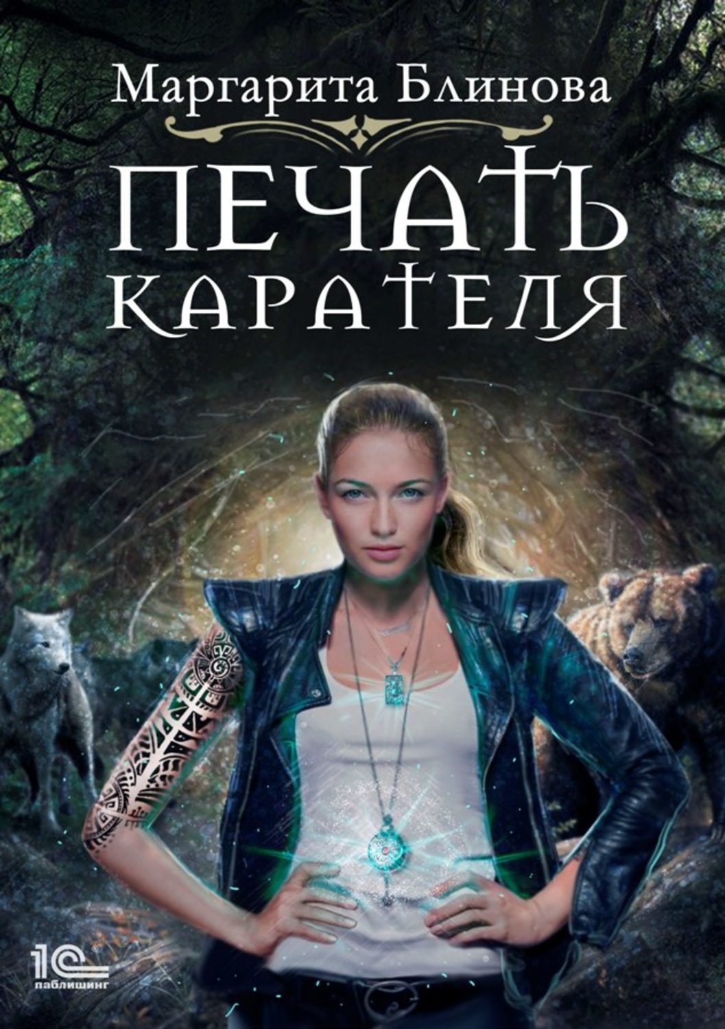 Обложка книги «Печать Карателя»