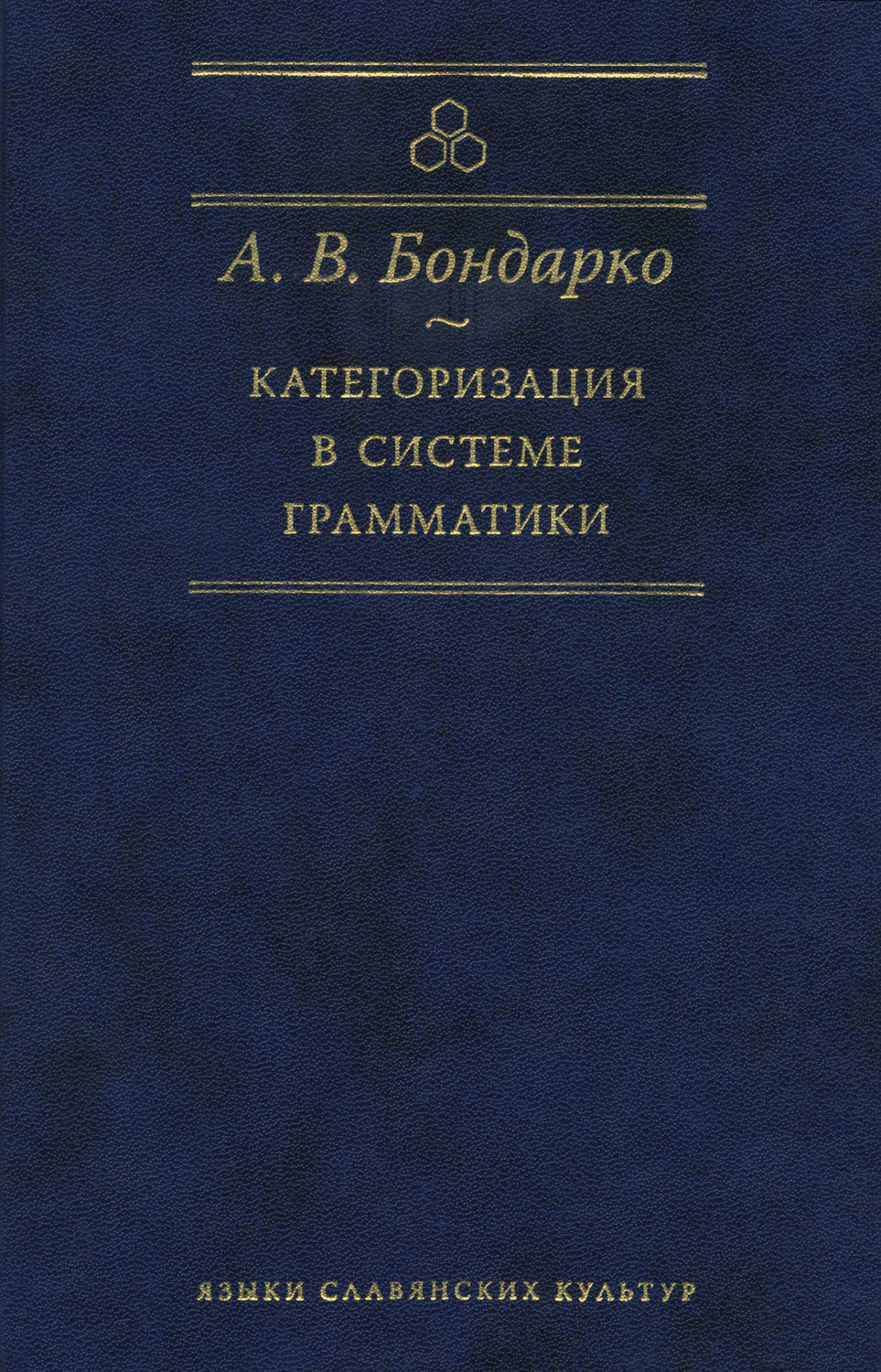 Обложка книги «Категоризация в системе грамматики»
