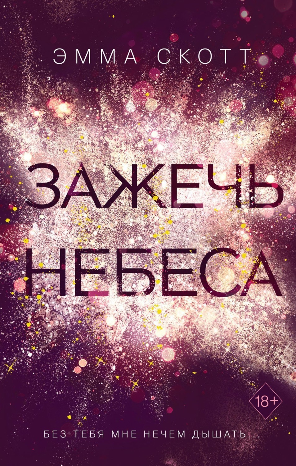 Обложка книги «Зажечь небеса»